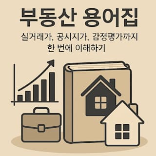 부동산 필수 용어